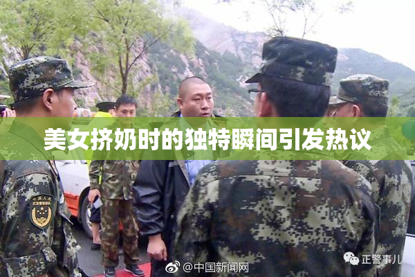 美女挤奶时的独特瞬间引发热议
