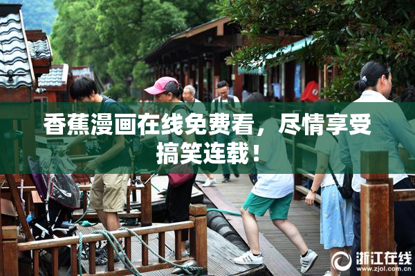 香蕉漫画在线免费看，尽情享受搞笑连载！