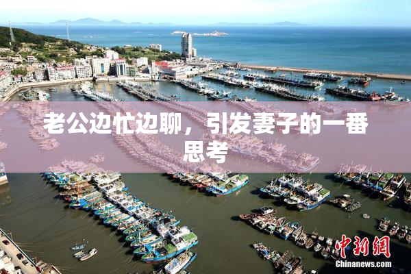 老公边忙边聊，引发妻子的一番思考