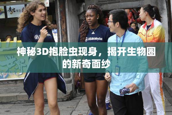 神秘3D抱脸虫现身，揭开生物圈的新奇面纱