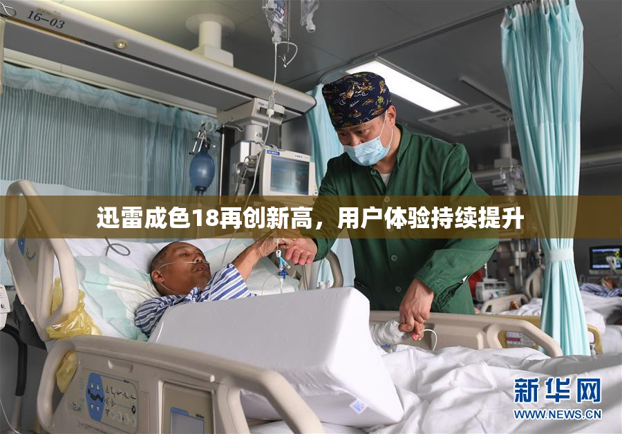 迅雷成色18再创新高，用户体验持续提升