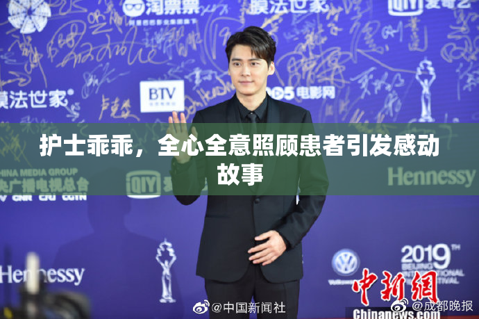 护士乖乖，全心全意照顾患者引发感动故事