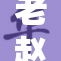 老赵轻柔地揉着媛媛，感受亲密温馨瞬间