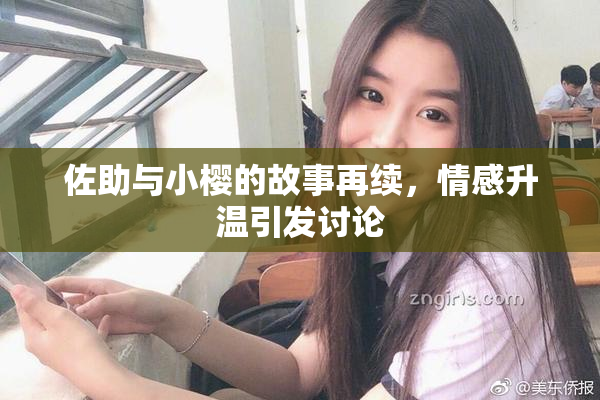 佐助与小樱的故事再续，情感升温引发讨论