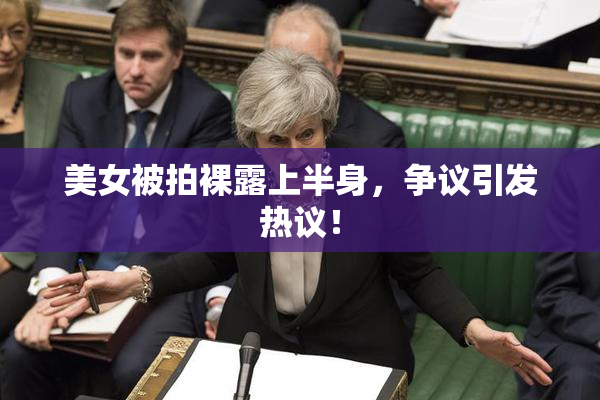 美女被拍裸露上半身，争议引发热议！