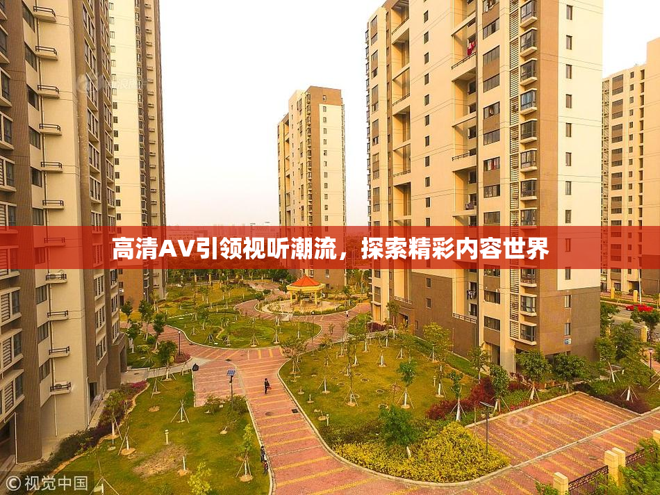 高清AV引领视听潮流，探索精彩内容世界