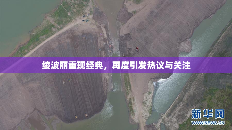 绫波丽重现经典，再度引发热议与关注