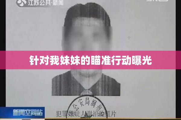 针对我妹妹的瞄准行动曝光