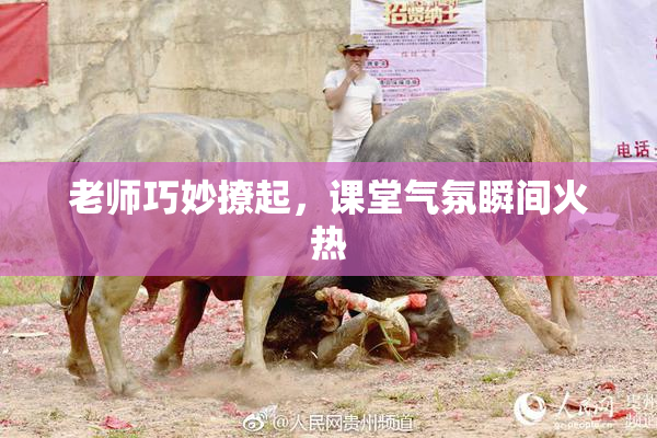 老师巧妙撩起，课堂气氛瞬间火热