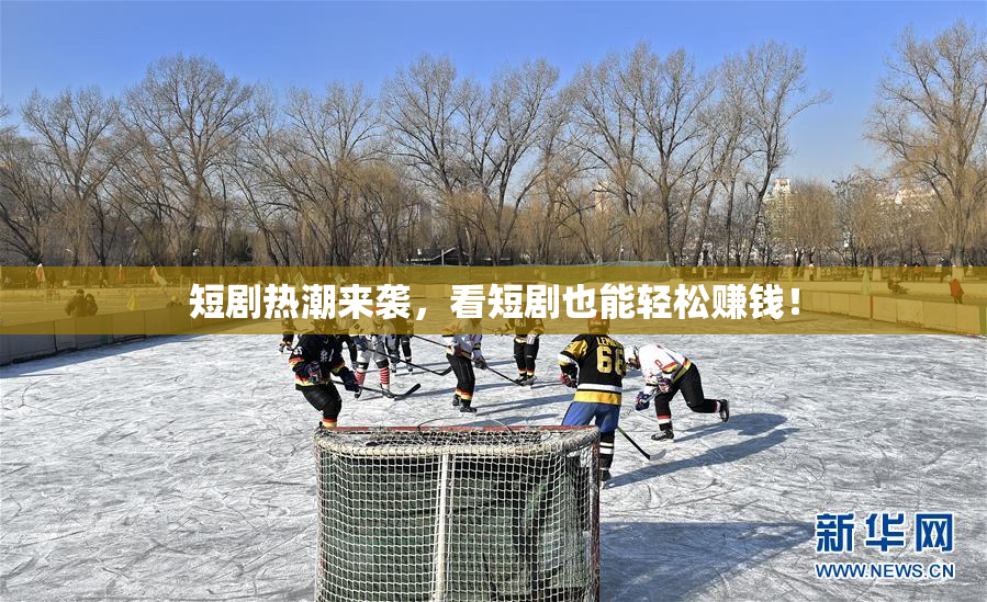 短剧热潮来袭，看短剧也能轻松赚钱！