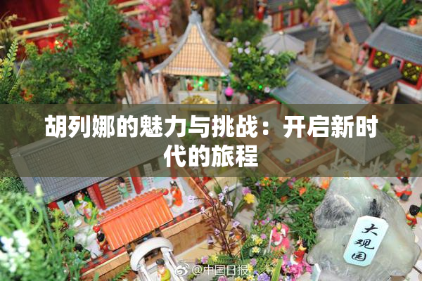 胡列娜的魅力与挑战：开启新时代的旅程