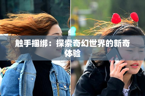 触手捆绑：探索奇幻世界的新奇体验