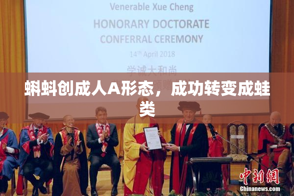 蝌蚪创成人A形态，成功转变成蛙类