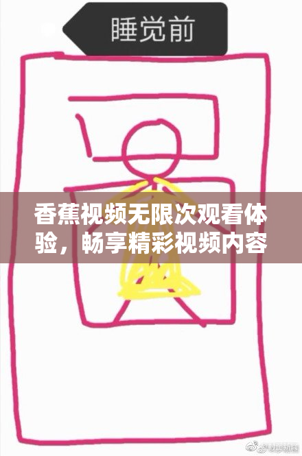 香蕉视频无限次观看体验，畅享精彩视频内容！