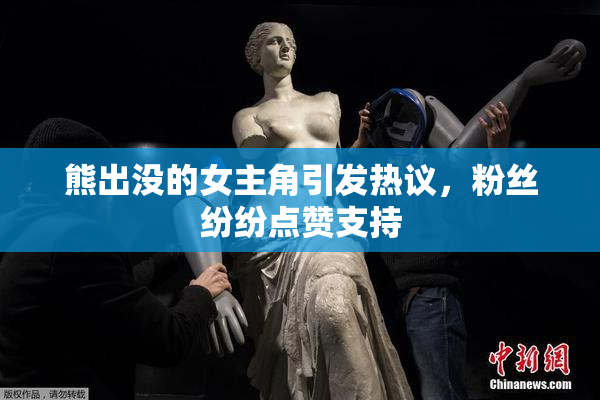 熊出没的女主角引发热议，粉丝纷纷点赞支持