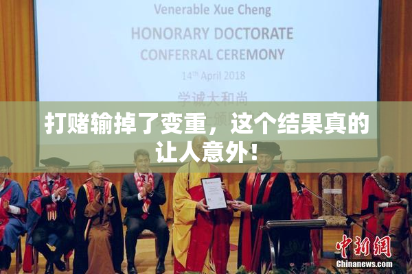 打赌输掉了变重，这个结果真的让人意外！