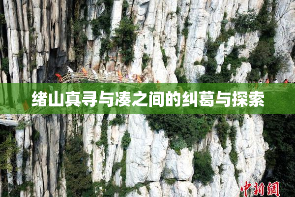 绪山真寻与凑之间的纠葛与探索