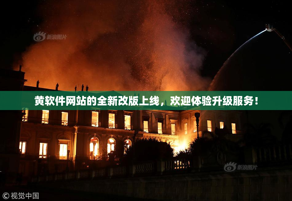 黄软件网站的全新改版上线，欢迎体验升级服务！