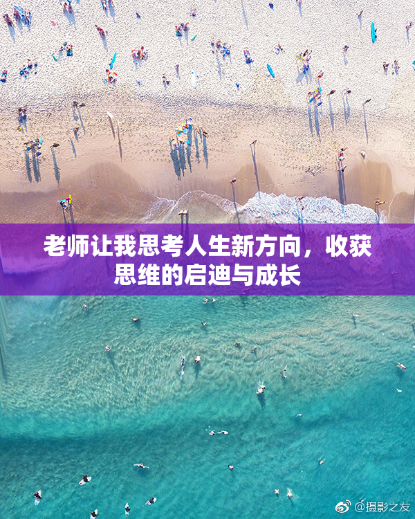 老师让我思考人生新方向，收获思维的启迪与成长