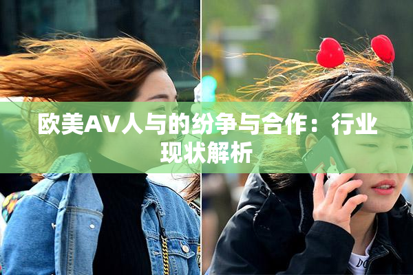 欧美AV人与的纷争与合作：行业现状解析