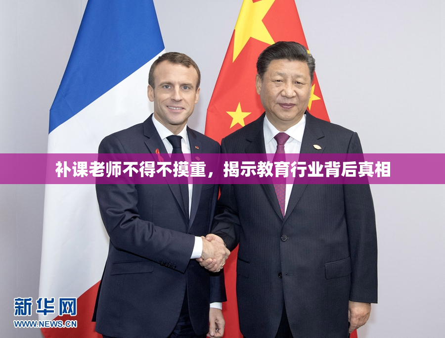 补课老师不得不摸重，揭示教育行业背后真相