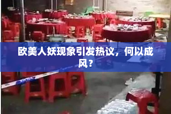 欧美人妖现象引发热议，何以成风？