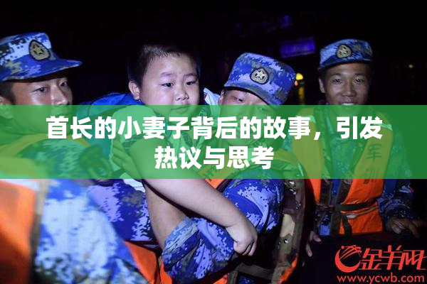 首长的小妻子背后的故事，引发热议与思考