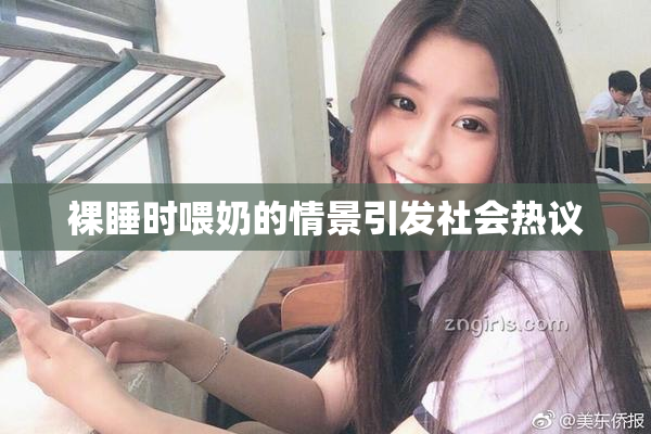 裸睡时喂奶的情景引发社会热议