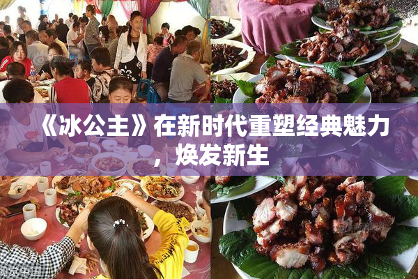 《冰公主》在新时代重塑经典魅力，焕发新生