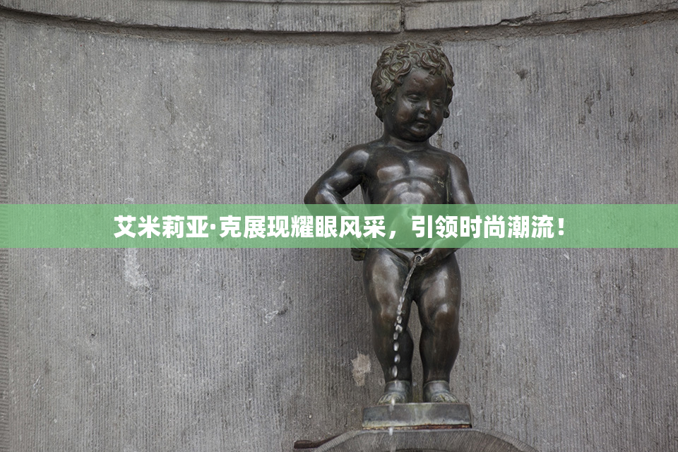 艾米莉亚·克展现耀眼风采，引领时尚潮流！