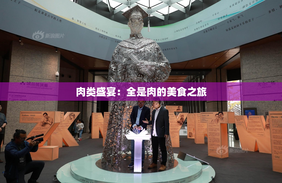 肉类盛宴：全是肉的美食之旅