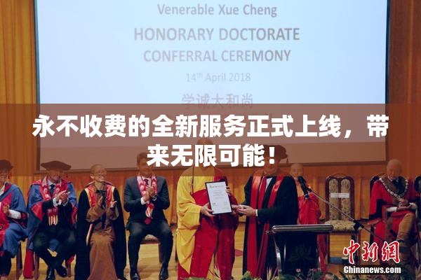 永不收费的全新服务正式上线，带来无限可能！