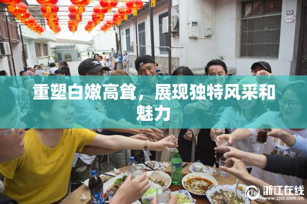 重塑白嫩高耸，展现独特风采和魅力
