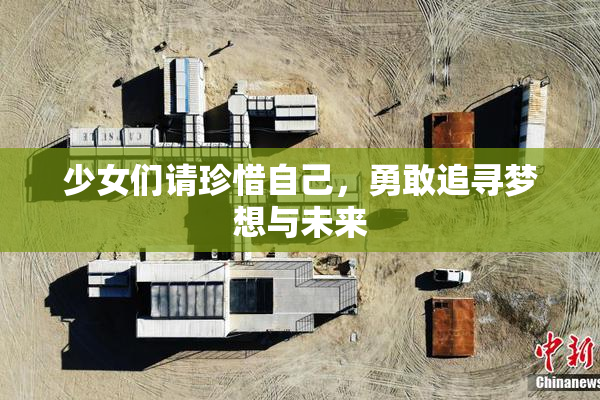 少女们请珍惜自己，勇敢追寻梦想与未来