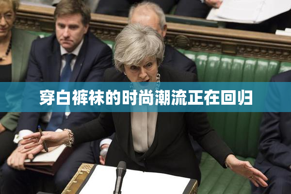 穿白裤袜的时尚潮流正在回归