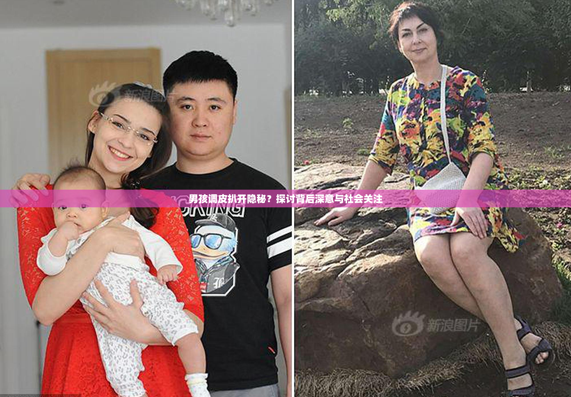 男孩调皮扒开隐秘？探讨背后深意与社会关注