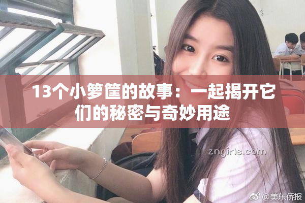13个小箩筐的故事：一起揭开它们的秘密与奇妙用途