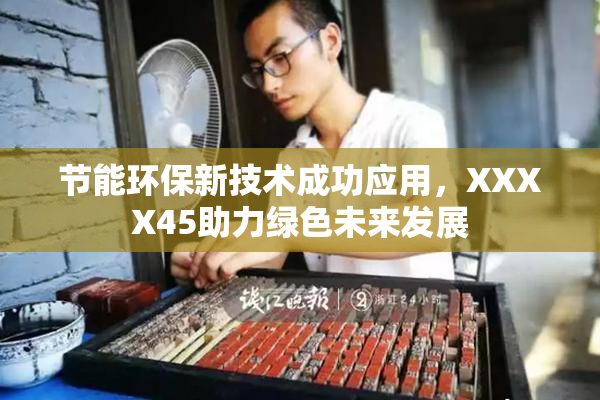 节能环保新技术成功应用，XXXX45助力绿色未来发展