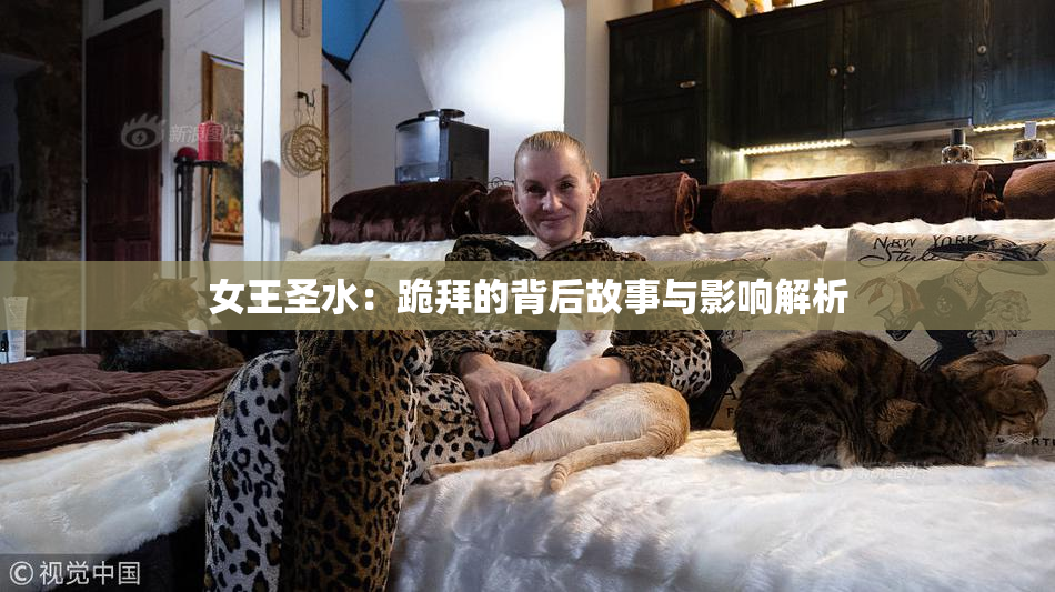 女王圣水：跪拜的背后故事与影响解析