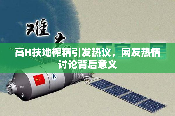 高H扶她榨精引发热议，网友热情讨论背后意义
