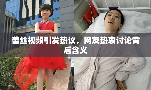 蕾丝视频引发热议，网友热衷讨论背后含义