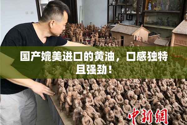 国产媲美进口的黄油，口感独特且强劲！