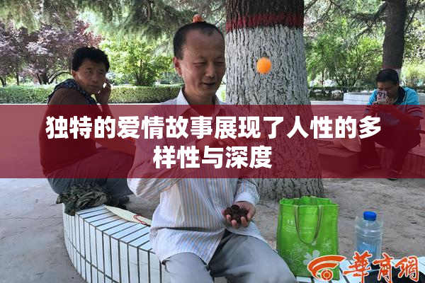 独特的爱情故事展现了人性的多样性与深度