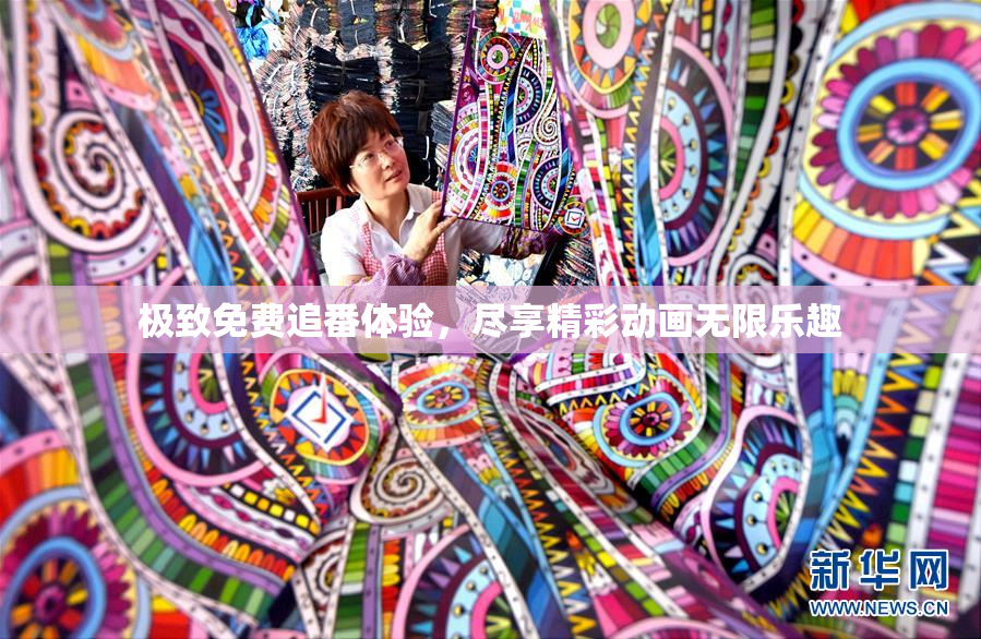 极致免费追番体验，尽享精彩动画无限乐趣