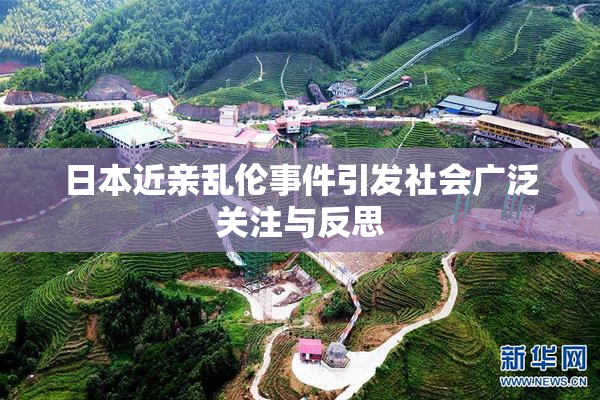 日本近亲乱伦事件引发社会广泛关注与反思