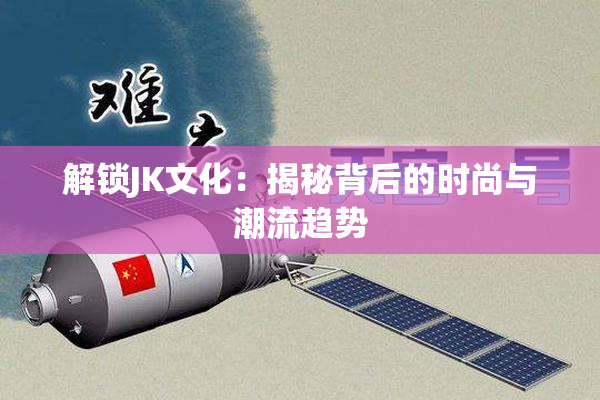 解锁JK文化：揭秘背后的时尚与潮流趋势