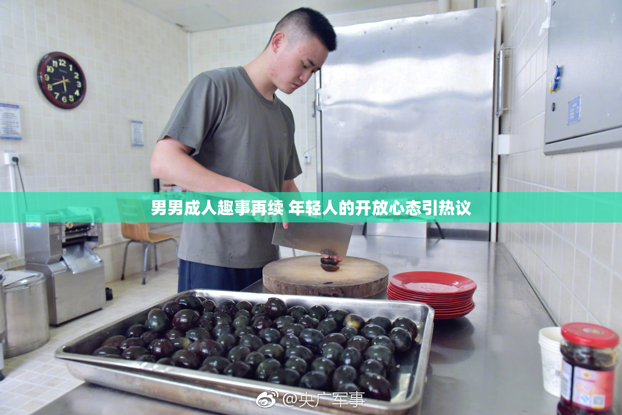 男男成人趣事再续 年轻人的开放心态引热议