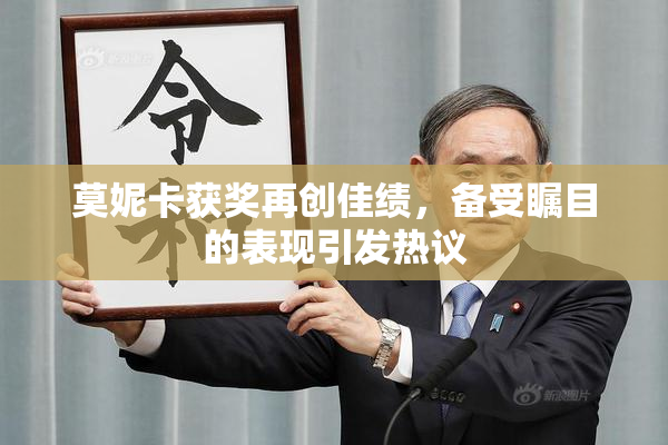 莫妮卡获奖再创佳绩，备受瞩目的表现引发热议