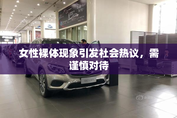 女性裸体现象引发社会热议，需谨慎对待