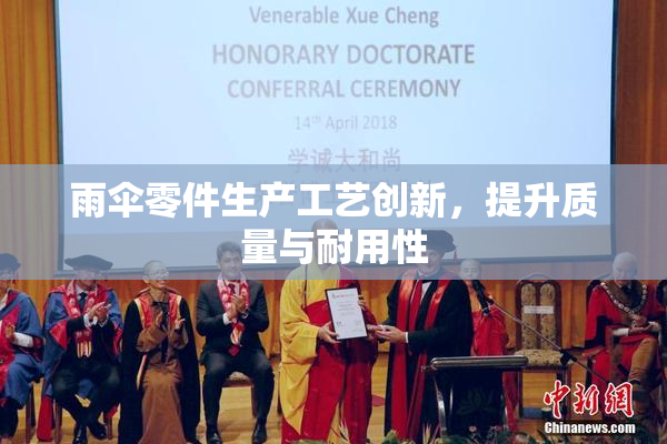 雨伞零件生产工艺创新，提升质量与耐用性